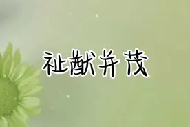 成语典故祉猷并茂#成语故事 #成语积累 #成语典故