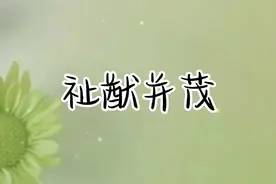 成语典故祉猷并茂#成语故事 #成语积累 #成语典故视频封面
