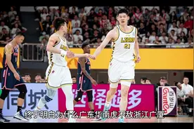 终于明白为什么广东华南虎不敌浙江广厦，看完分析，豁然开朗视频封面