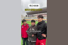 吹牛小孩哥打假失败？ #苏炳减#体育生#田径视频封面