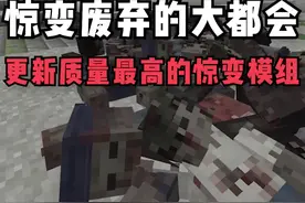 《惊变100天》最强惊变模组更新大都会版本！超有氛围感的城市内容已经被我们做出来辣！ #我的世界 #惊变 #游戏