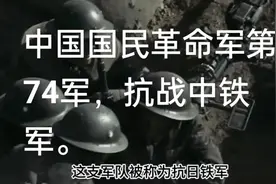 74军于1937年9月1日在浙江组建，由第51师58师合编而成。视频封面