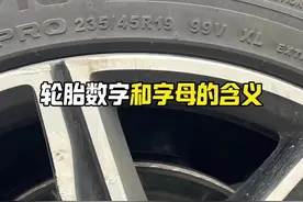 轮胎上的这些数字和字母，你都知道是什么意思吗？#汽车知识 #每天一个用车知识视频封面