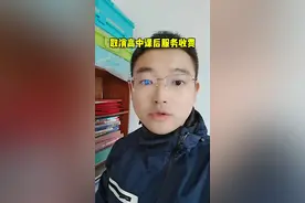 湖南有城市明确取消高中课后服务收费，限制义务教育阶段课后服务费用#课后服务 #高中 #义务教育
