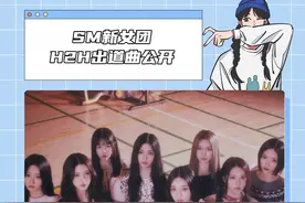 速来接生sm新女团了！#SM新女团H2H出道mv公开 #sm #女团 #颜值 #kpop