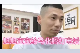 旭旭宝宝给马化腾打电话，汇报情况