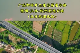 广西即将开工建设高速 梧州至玉林高速及中标单位#广西高速#项目建设#工程#工地#玉林高速@抖音短视频 @抖音媒体内容优推官视频封面