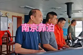 南京靠泊 终于进江了，再不进江，江证都要过期了。这次靠南京港视频封面