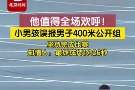他值得全场欢呼！小男孩误报男子400米公开组，坚持完成比赛。知情人：最终成绩1分26秒。#男子400米公开组冒出个小孩哥视频封面