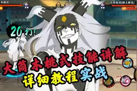 大筒木桃式零基础教学+实战#火影忍者手游 #大筒木桃式教学视频封面
