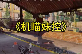 “机瞄妹控”才是真正的61神器！#暗区突围 #暗区突围教学