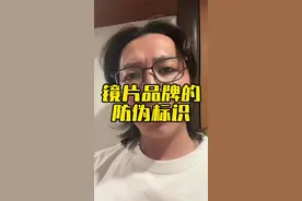 随便聊聊镜片的防伪logo，这只是判断镜片真伪的入门手段，不能代表全部。#镜片防伪 #配眼镜 #眼镜团购 #专业验光配镜 #南京配眼镜