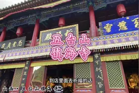 五台山黛螺顶，镇海寺。#五台山 #五台山风景区 #五台山旅游攻略