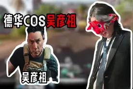 德华cos吴彦祖，只因玩新游戏三角洲行动没完成挑战！