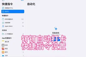 #ios #教程来了 #钉钉打卡 #快捷指令视频封面