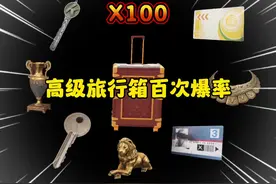 强化地图摸一百个高级旅行箱能出啥#暗区突围#暗区s13火绒塔莉娅