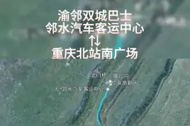 11月11日渝邻双城巴士，邻水汽车客运中心往返重庆北站南广场 #邻水 #重庆 #渝邻双城巴士视频封面