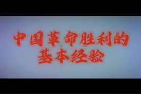 03708 中国近现代史纲要 中国革命胜利的基本经验（考点分析）