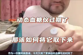 糖尿病人日常工作，动态血糖仪过期了该如何把它取下来