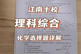 #高中化学 #化学 江南十校化学选择题详解#江南十校联考 #高考视频封面