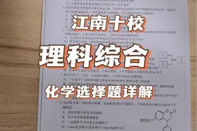 #高中化学 #化学 江南十校化学选择题详解#江南十校联考 #高考视频封面