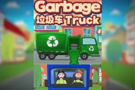 英文儿歌☞The Garbage Truck Song 垃圾车之歌  #儿歌视频封面