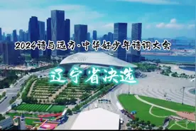 2024诗与远方中华好少年诗词大会辽宁省决选正式开始！视频封面