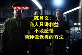 陈昌文：商人只讲利益，不谈感情，两种做老板的方法。