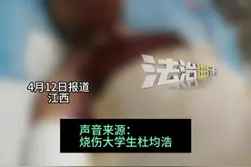 武汉大学生因室友电瓶爆燃 致全身90%烧伤，277天后 杜均浩首次面对媒体发声，“最难熬时是在医院 没办法原谅”父亲为其多次供皮：只希望他能活着（畅）视频封面