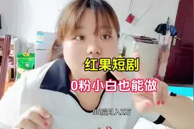 #创作灵感 0粉也可以做短剧推广了，分享详细流程#干货分享视频封面