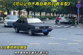 可以让你不再自卑的10款车型，开上它们回村视频封面
