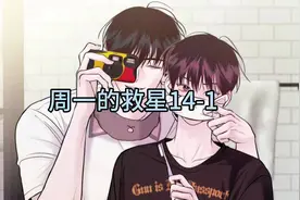周一的救星14-1 感觉耀日上了允元的贼船 嘿嘿 #韩漫 #双男主视频封面