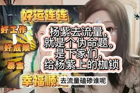 杨紫去流量，就是个伪命题。是下家们，给杨紫上的枷锁。#杨紫