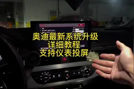 奥迪车机系统升级最新版 操作起来上手很容易 认真看看视频#奥迪视频封面