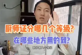 厨师证分几个等级？厨师证哪些地方用的到呢？#厨师证视频封面