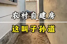 村里盖房子一定要留子孙道，这也叫滴水，邻居家房子盖的早，咱们盖新房要留出这样过道，这样不影响邻居，做事给别墅留余地，就是给咱们自己和子孙后代留余地，远亲不如近邻，千里家书只为墙，让他三尺又何妨，大家说对吗？#农村自建房#邯郸#新乡#子孙道视频封面