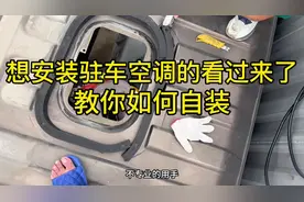 天气热了，想安装驻车空调的卡友看过来，教你自己动手安装视频封面