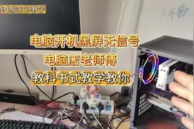 电脑开机无信号黑屏？电脑店老师傅教你怎样处理！#电脑
