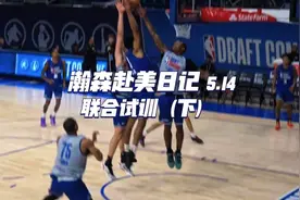 瀚森赴美日记 | 5月14日联合试训（下）纯享版投篮测试#杨瀚森视频封面