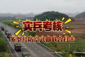 实兵考核！多型号防空武器联合打击 （来源：军事报道）（记者：袁海 马平川 张磊  编辑：陈逸松）