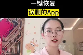 一键就可以恢复误删的手机软件了，赶紧来试#中视频伙伴计划