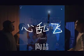 #陶喆演唱会 被翻牌了，心乱飞 #陶喆 #心乱飞视频封面