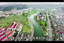 浙江省金华市浦江县#金华 #城市发展 #大好河山一起打卡视频封面