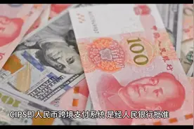 跨境支付#跨境支付#CIPS视频封面