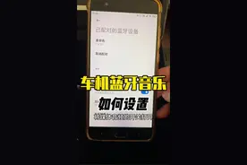 车载蓝牙没有音乐声，可能是你手机的设置问题#车载导航 #汽车导航 #车载蓝牙 #蓝牙音乐没声音 #蓝牙音乐视频封面