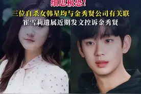 细思极恐！#韩国三名自杀女星均与金秀贤公司有关联，崔雪莉遗属近期发文控诉金秀贤#金秀贤 #崔雪莉 #金赛纶 #具荷拉视频封面