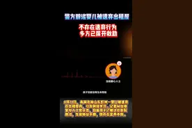 警方辟谣婴儿被遗弃出租屋 ：不存在遗弃行为 多方已展开救助 视频封面