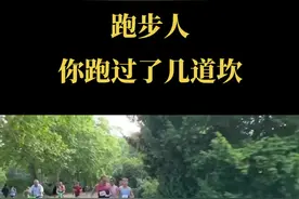 跑步人，你跑过来了几道坎！#生命在于运动一起锻炼吧 #跑步运动 #因为热爱所以坚持 #生命不息运动不止 #传递奔跑的力量 @DOU+小助手
