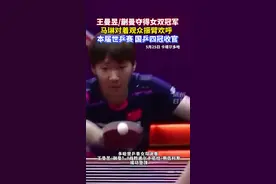 世乒赛女双决赛王曼昱/蒯曼成功登顶，本届世乒赛国乒四冠收官。#王曼昱 #蒯曼 #国乒视频封面