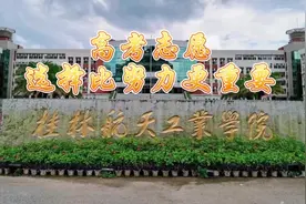 桂林航天工业学院，高考志愿选择比努力更重要#高考志愿填报视频封面